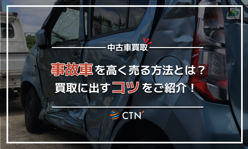 事故車を高く売る方法とは？買取に出すコツをご紹介！