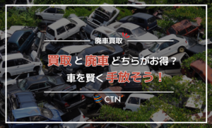 車を売りたい!買取と廃車のどっちがお得?ポイントを抑えて賢く手放そう 車を売りたい!買取と廃車のどっちがお得?ポイントを抑えて賢く手放そう