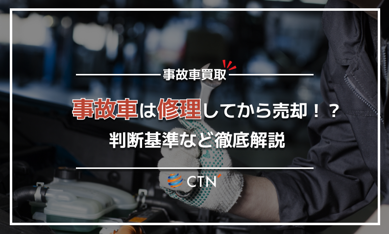 事故車は修理してから売却！？判断基準など徹底解説