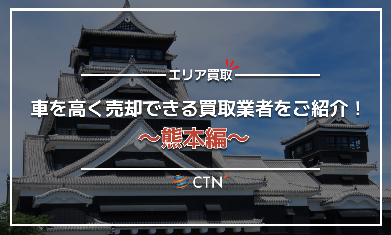 熊本県の車買取・廃車買取業者おすすめランキング！口コミや評判を徹底 