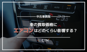 エアコンが故障した車は買取してもらえる？減額される査定額と高く売る 