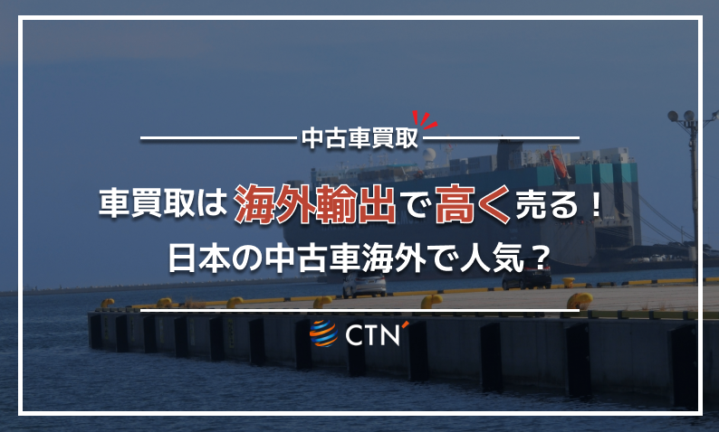 車 買取 輸出