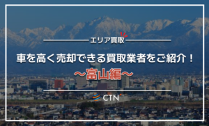 富山県の車買取・廃車買取業者おすすめランキング！口コミや評判を徹底比較