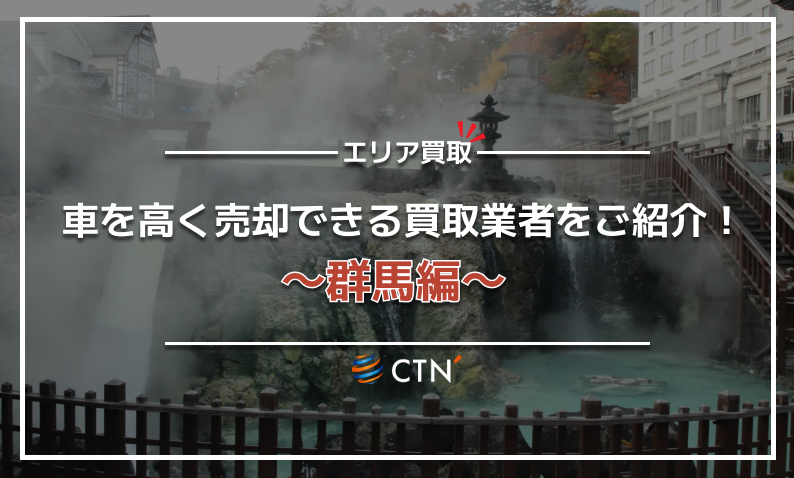 群馬（草津温泉）買取業さ