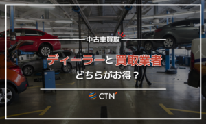 ディーラーと車買取業者どちらがお得?交渉ポイントもご紹介! ディーラーと車買取業者どちらがお得?交渉ポイントもご紹介!
