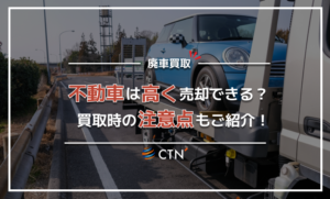 不動車は高く売ることができる?買取時の注意点もご紹介! 不動車は高く売ることができる?買取時の注意点もご紹介!