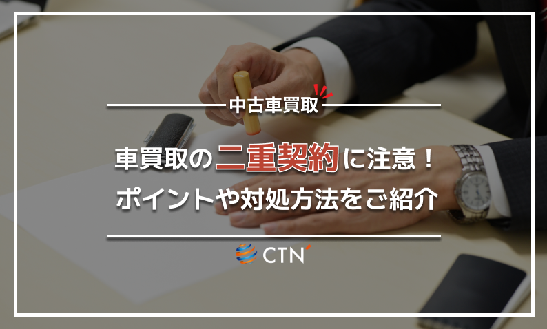 車 買取 二重契約
