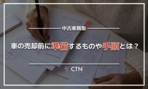 車の売却前に準備するものや手順とは?【オススメ買取業者も紹介】 車の売却前に準備するものや手順とは?【オススメ買取業者も紹介】