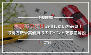 車を売りたい方必見!見積もりだけ調べる方法や高額買取のポイントをご紹介! 車を売りたい方必見!見積もりだけ調べる方法や高額買取のポイントをご紹介!