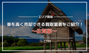 佐賀県の車買取・廃車買取業者おすすめランキング!口コミや評判を徹底比較 佐賀県の車買取・廃車買取業者おすすめランキング!口コミや評判を徹底比較