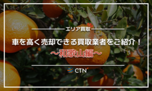 和歌山県の車買取・廃車買取業者おすすめランキング!口コミや評判を徹底比較 和歌山県の車買取・廃車買取業者おすすめランキング!口コミや評判を徹底比較