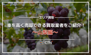 山梨県の車買取・廃車買取業者おすすめランキング！口コミや評判を徹底比較