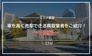 千葉県の車買取・廃車買取業者おすすめランキング!口コミや評判を徹底比較 千葉県の車買取・廃車買取業者おすすめランキング!口コミや評判を徹底比較