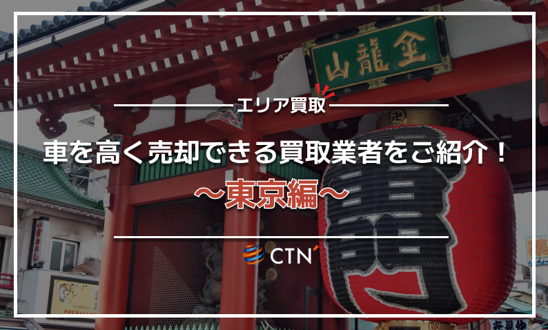 東京都の車買取・廃車買取業者おすすめランキング！口コミや評判を徹底比較｜CTN車一括査定