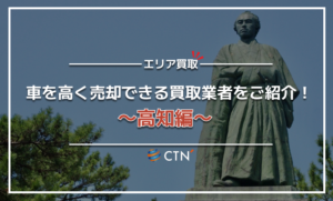 高知県の車買取・廃車買取業者おすすめランキング！口コミや評判を徹底比較
