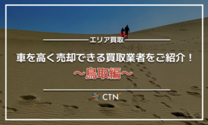 鳥取県の車買取・廃車買取業者おすすめランキング！口コミや評判を徹底比較