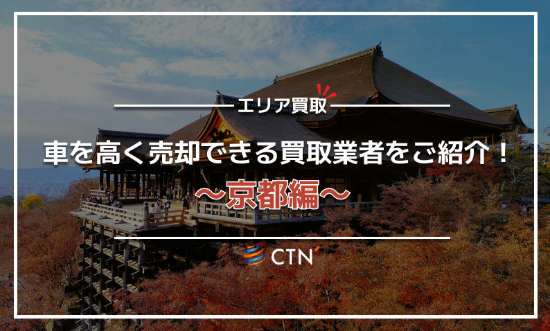 京都府の車買取・廃車買取業者おすすめランキング！口コミや評判を徹底 