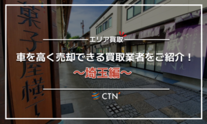埼玉県の車買取・廃車買取業者おすすめランキング！口コミや評判を徹底比較