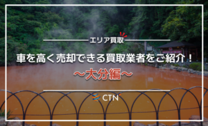 大分県の車買取・廃車買取業者おすすめランキング！口コミや評判を徹底比較
