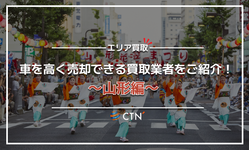 山形県の車買取・廃車買取業者おすすめランキング！口コミや評判を徹底比較｜CTN車一括査定