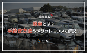 廃車とは?手続き方法やメリット・デメリットを詳しく解説 廃車とは?手続き方法やメリット・デメリットを詳しく解説