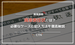 廃車委任状とは?必要なケースと記入方法を徹底解説 廃車委任状とは?必要なケースと記入方法を徹底解説