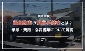 軽自動車の廃車手続き完全ガイド!手順・費用・必要書類について解説 軽自動車の廃車手続き完全ガイド!手順・費用・必要書類について解説