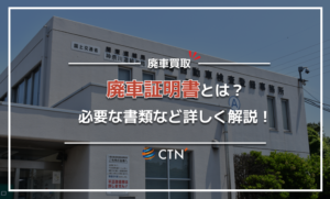 廃車証明書とは?種類、手続きの仕方、再発行に必要な書類など詳しく解説! 廃車証明書とは?種類、手続きの仕方、再発行に必要な書類など詳しく解説!