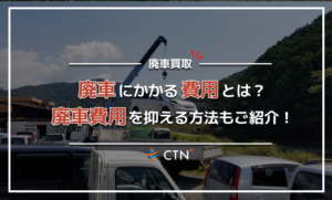 廃車にかかる費用を大公開!廃車費用を抑える方法もご紹介します 廃車にかかる費用を大公開!廃車費用を抑える方法もご紹介します