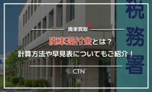 廃車還付金の計算方法や早見表を大公開!手続き方法も徹底解説 廃車還付金の計算方法や早見表を大公開!手続き方法も徹底解説