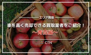 青森県の車買取・廃車買取業者おすすめランキング！口コミや評判を徹底比較
