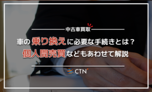 車の乗り換えに必要な手続きとは?費用を抑える方法や個人間売買についても解説 車の乗り換えに必要な手続きとは?費用を抑える方法や個人間売買についても解説