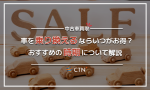 車を乗り換えるならいつがお得?おすすめの時期とその理由について解説 車を乗り換えるならいつがお得?おすすめの時期とその理由について解説