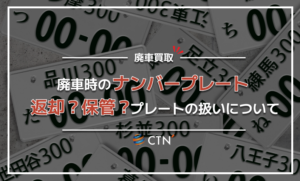廃車時のナンバープレート！返却する？保管する？そんな悩みを徹底分析 