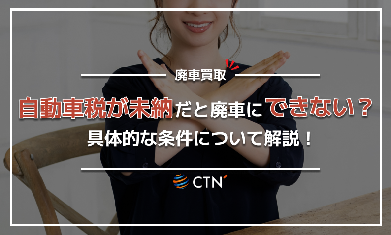 自動車税が未納だと廃車できない?具体的な条件について解説