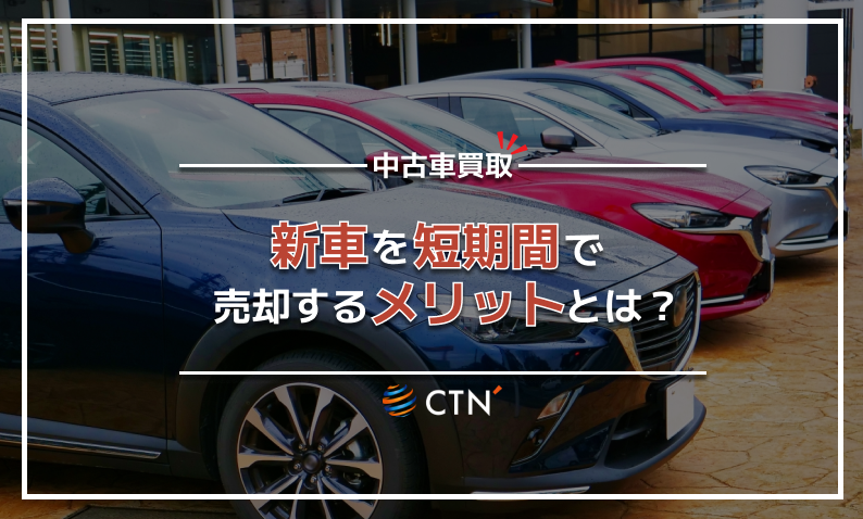新車を短期間で売却するメリットとは？おすすめの売却タイミングと 