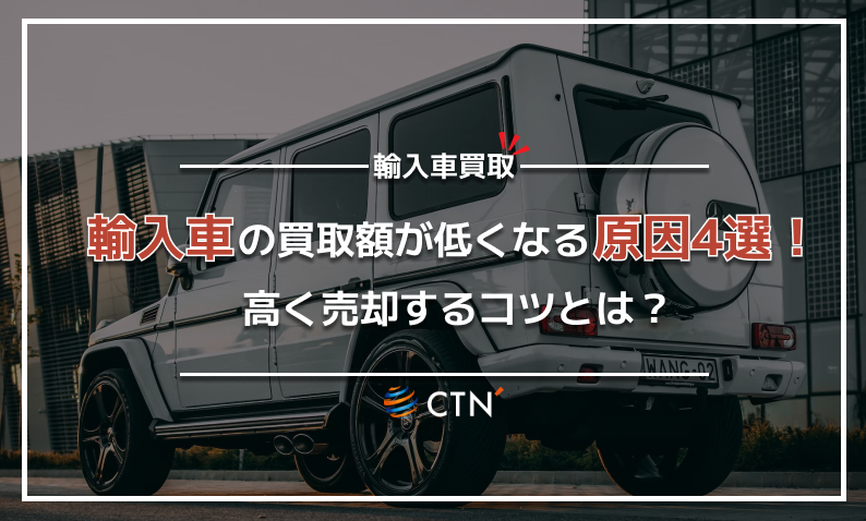 輸入車の買取額が低くなる原因4選!高く売却するコツとは?