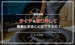 タイヤを取り外して廃車にすることはできる？注意点やおすすめできないケースも紹介