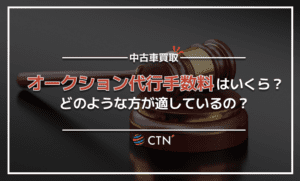 中古車オークション代行手数料はいくら？どのような方が向いているのか解説