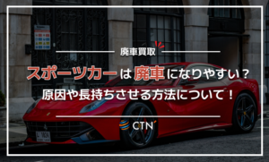 廃車になりやすいスポーツカーの特徴と原因を解説！長持ちさせるコツとは？