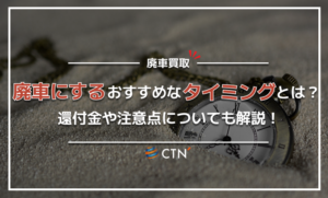 廃車のおすすめなタイミングはいつ？還付金制度や注意点についても解説！