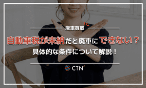 自動車税が未納だと廃車できない場合がある？具体的な条件について解説