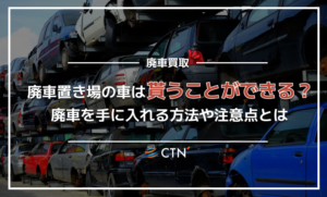 廃車置き場の車は貰ってもいいの？廃車の最後や3つの貰う方法について解説！