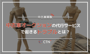中古車オークションの代行サービスで起きるトラブルとは？対処法や防止策も