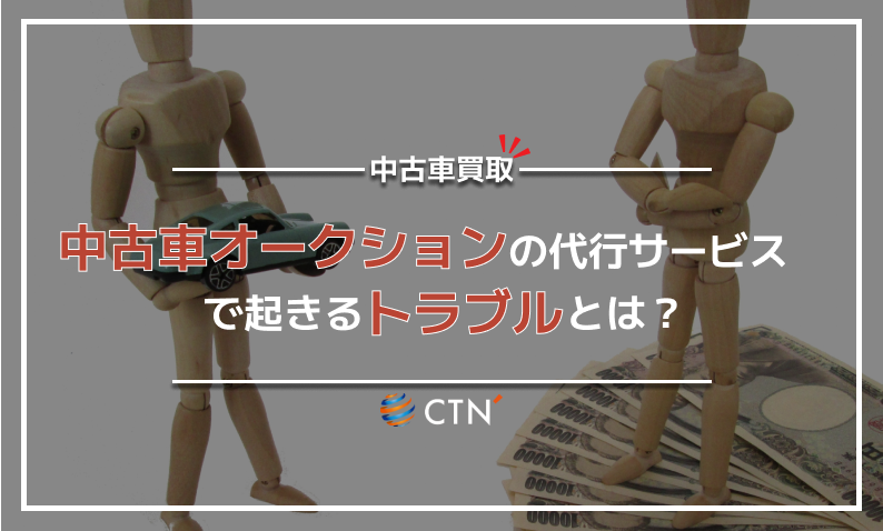 中古車オークション代行トラブル (2)