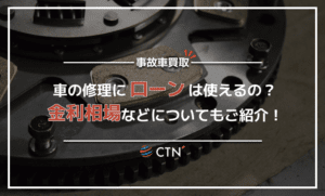 車の修理にローンは使える？ローン審査が通らない可能性や金利相場も含めて徹底解説