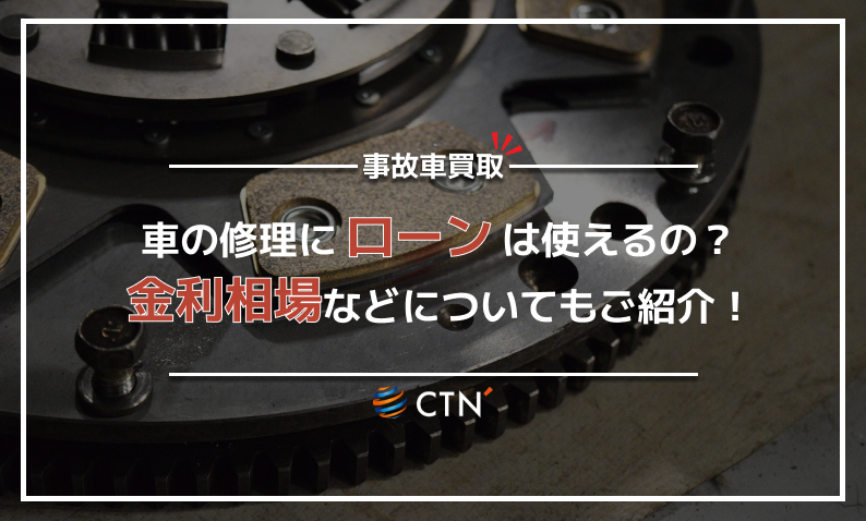 車 修理 ローン
