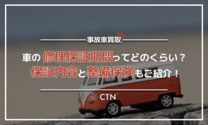 知っておきたい車の修理保証期間│保証内容と整備保証、事故時の修理も解説