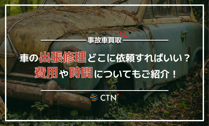 車 修理 出張