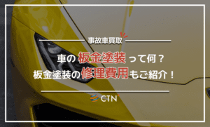 車の板金塗装とは？業者ごとの特徴と修理費用を徹底解説